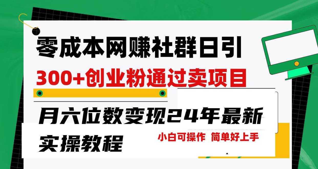 零成本网赚群日引300+创业粉，卖项目月六位数变现，门槛低好上手！24年…创富副业网-网创项目资源站-副业项目-创业项目-搞钱项目创富副业网