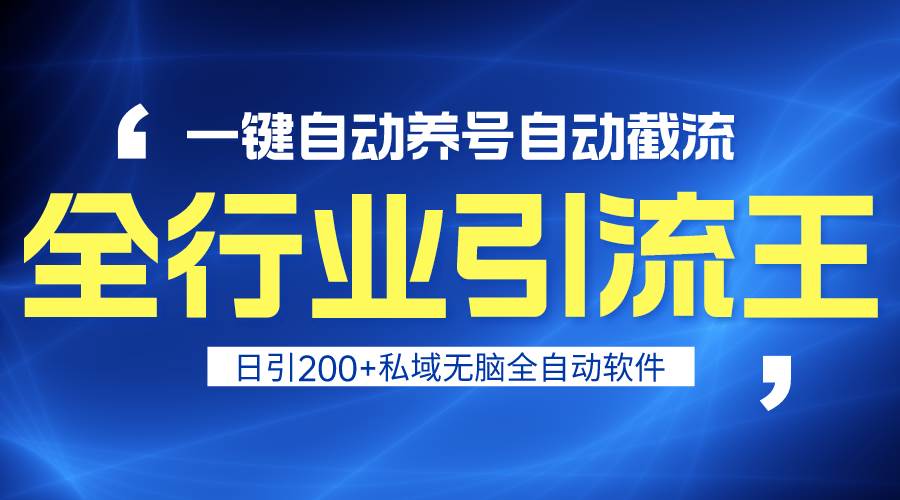 全行业引流王！一键自动养号，自动截流，日引私域200+，安全无风险创富副业网-网创项目资源站-副业项目-创业项目-搞钱项目创富副业网