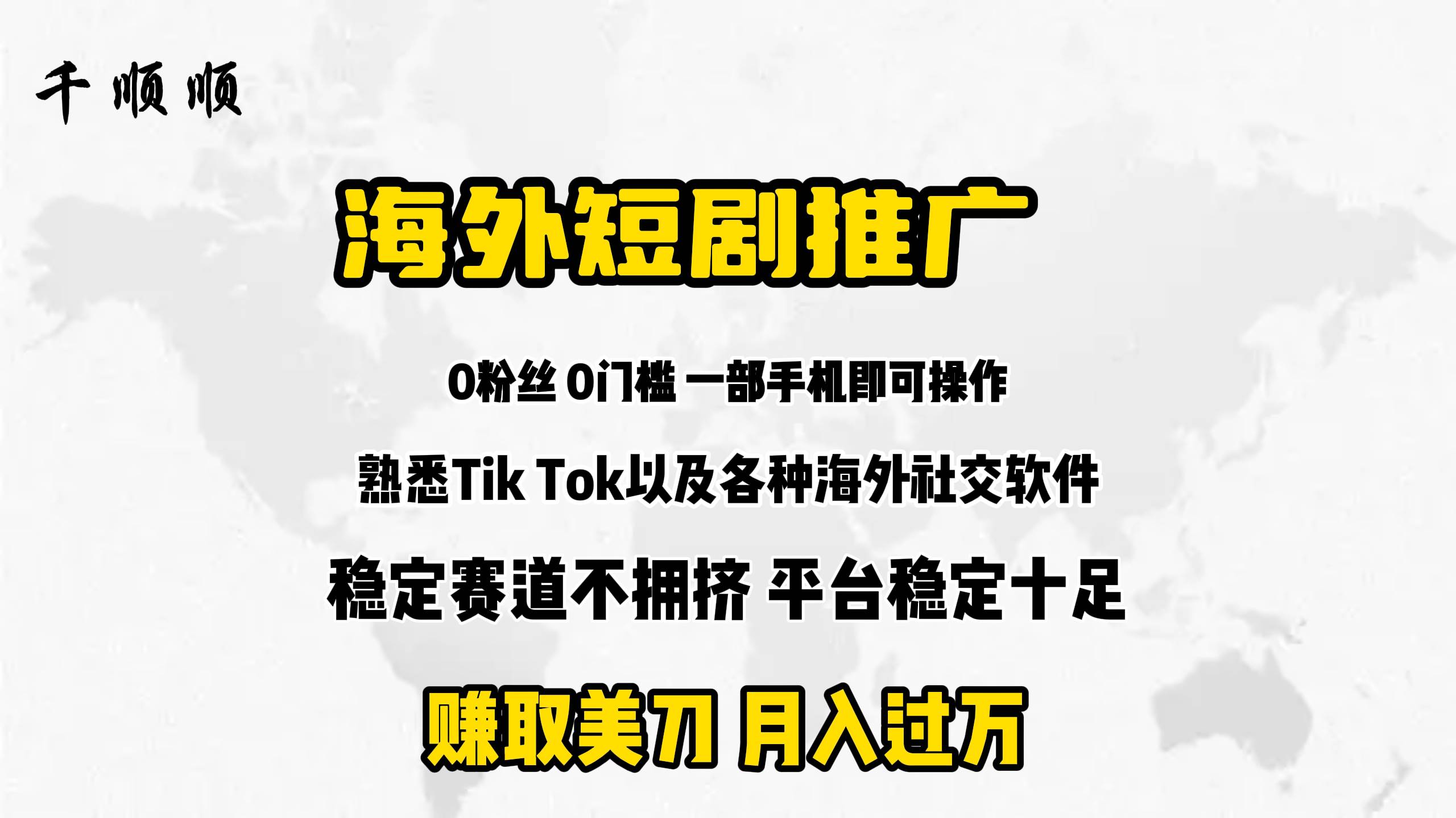 海外短剧推广分佣创富副业网-网创项目资源站-副业项目-创业项目-搞钱项目创富副业网