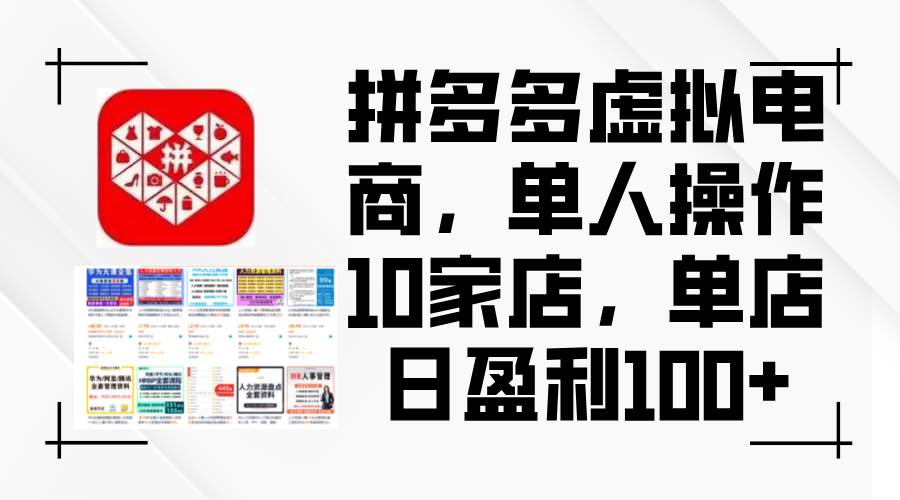 拼多多虚拟电商，单人操作10家店，单店日盈利100+创富副业网-网创项目资源站-副业项目-创业项目-搞钱项目创富副业网