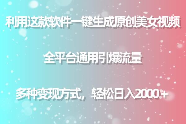 利用这款软件一键生成原创美女视频 全平台通用引爆流量 多种变现日入2000＋创富副业网-网创项目资源站-副业项目-创业项目-搞钱项目创富副业网