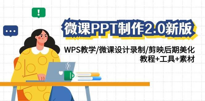 微课PPT制作-2.0新版：WPS教学/微课设计录制/剪映后期美化/教程+工具+素材创富副业网-网创项目资源站-副业项目-创业项目-搞钱项目创富副业网