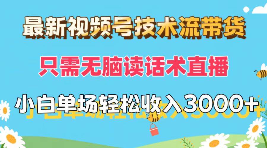最新视频号技术流带货，只需无脑读话术直播，小白单场直播纯收益也能轻…创富副业网-网创项目资源站-副业项目-创业项目-搞钱项目创富副业网