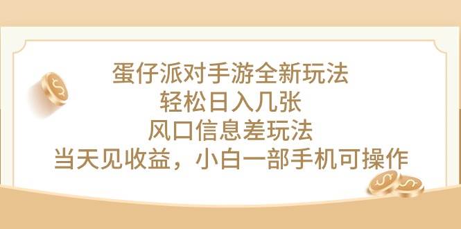 蛋仔派对手游全新玩法，轻松日入几张，风口信息差玩法，当天见收益，小…创富副业网-网创项目资源站-副业项目-创业项目-搞钱项目创富副业网