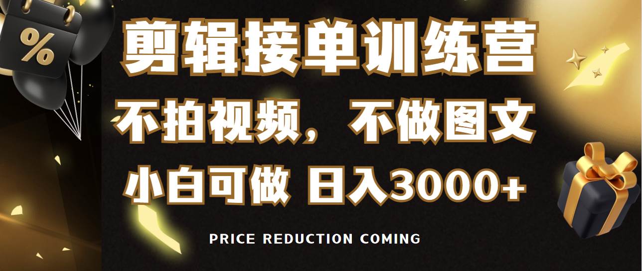 剪辑接单训练营，不拍视频，不做图文，适合所有人，日入3000+创富副业网-网创项目资源站-副业项目-创业项目-搞钱项目创富副业网