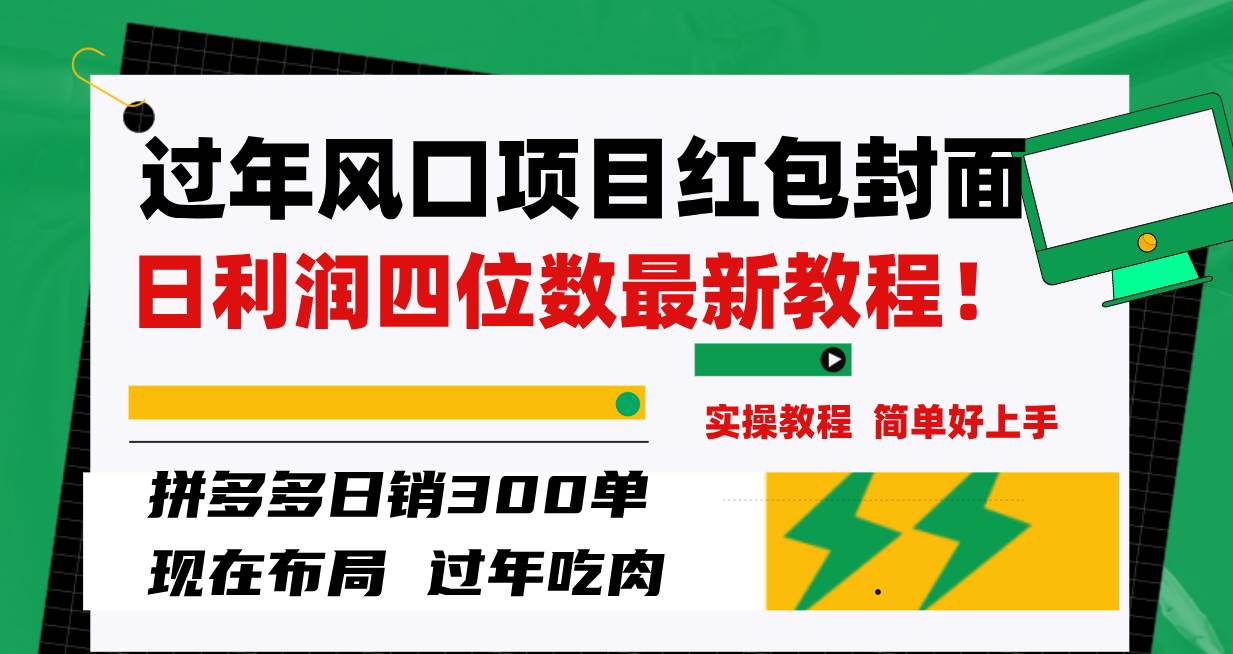 过年风口项目红包封面，拼多多日销300单日利润四位数最新教程！创富副业网-网创项目资源站-副业项目-创业项目-搞钱项目创富副业网