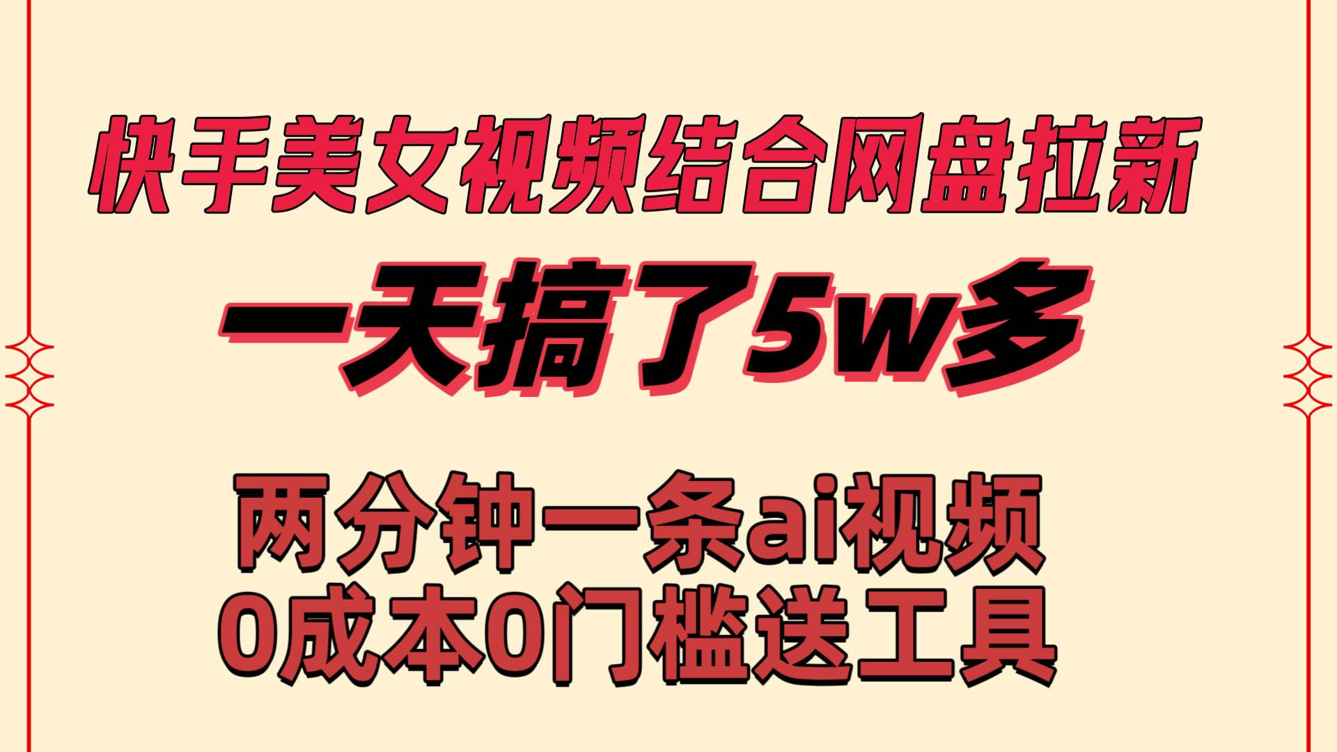 快手美女视频结合网盘拉新，一天搞了50000 两分钟一条Ai原创视频，0成…创富副业网-网创项目资源站-副业项目-创业项目-搞钱项目创富副业网