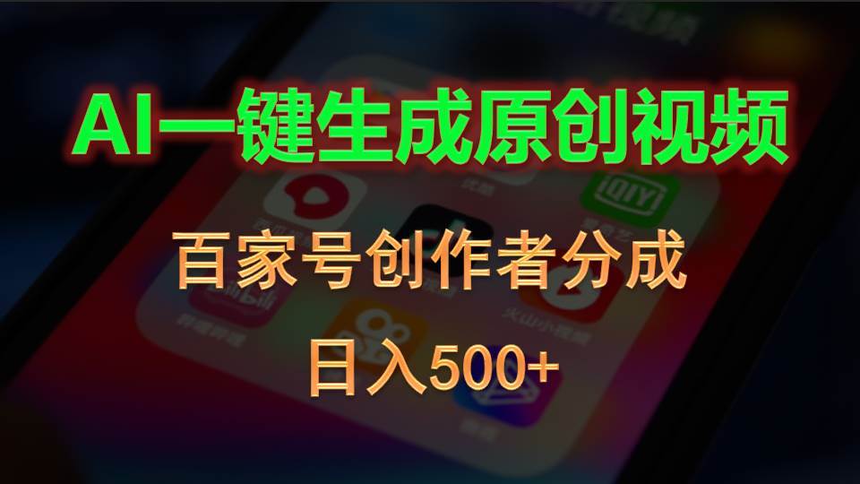 AI一键生成原创视频，百家号创作者分成，日入500+创富副业网-网创项目资源站-副业项目-创业项目-搞钱项目创富副业网