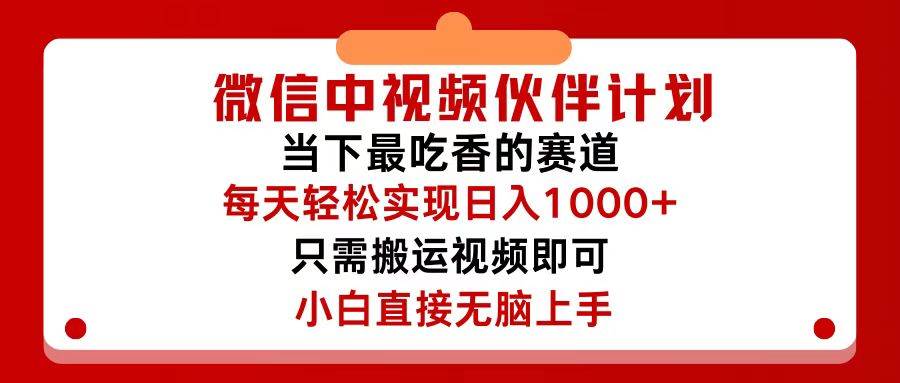 微信中视频伙伴计划，仅靠搬运就能轻松实现日入500+，关键操作还简单，…创富副业网-网创项目资源站-副业项目-创业项目-搞钱项目创富副业网