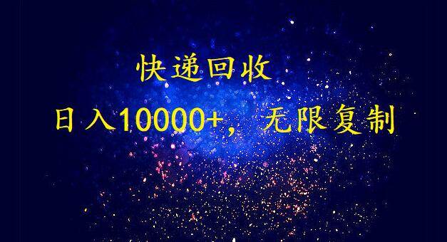 完美落地，暴利快递回收项目。每天收入10000+，可无限放大创富副业网-网创项目资源站-副业项目-创业项目-搞钱项目创富副业网