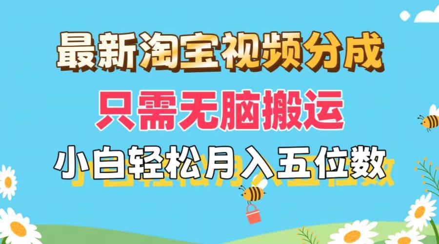 最新淘宝视频分成，只需无脑搬运，小白也能轻松月入五位数，可矩阵批量…创富副业网-网创项目资源站-副业项目-创业项目-搞钱项目创富副业网