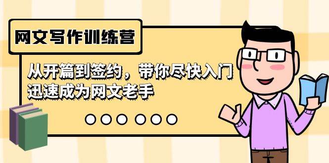 网文写作训练营，从开篇到签约，带你尽快入门，迅速成为网文老手（22节课）创富副业网-网创项目资源站-副业项目-创业项目-搞钱项目创富副业网