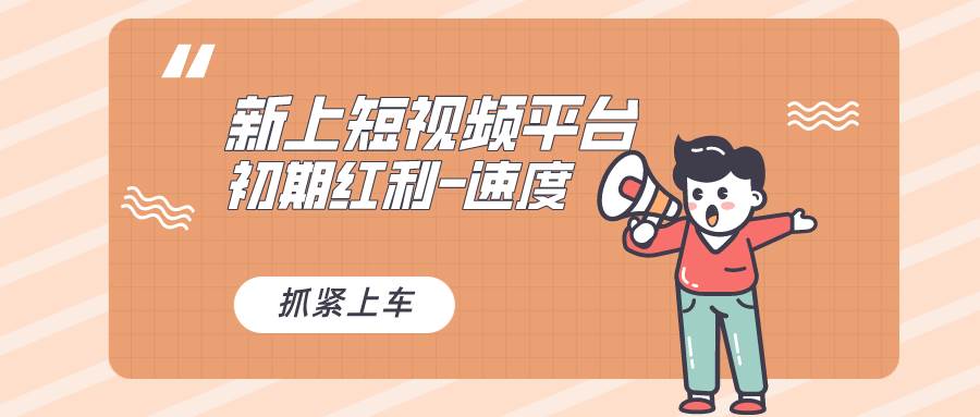 又一个全新短视频平台，疑似巨头之作，新手小白入局初期红利的关键，想…创富副业网-网创项目资源站-副业项目-创业项目-搞钱项目创富副业网