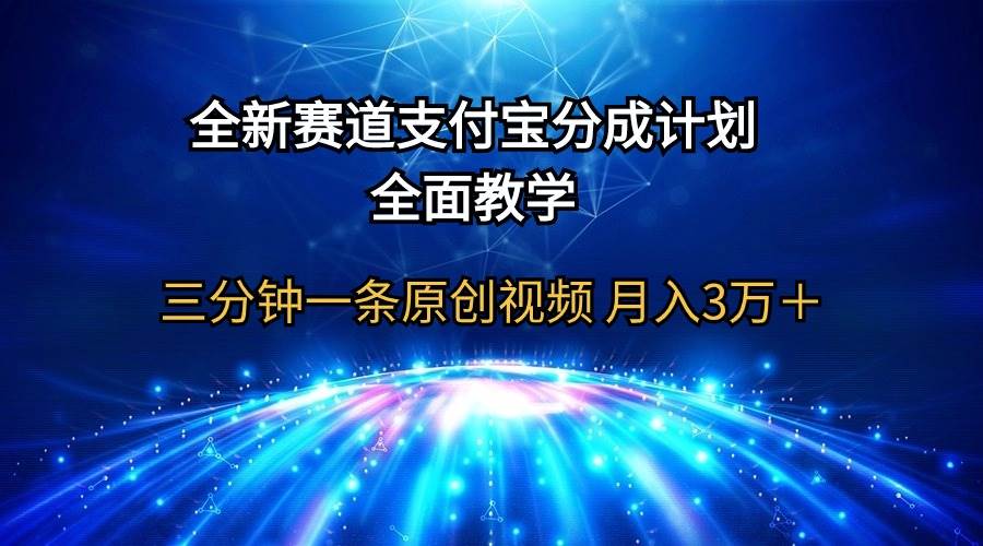 全新赛道  支付宝分成计划，全面教学 三分钟一条原创视频 月入3万＋创富副业网-网创项目资源站-副业项目-创业项目-搞钱项目创富副业网