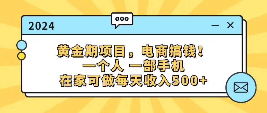 黄金期项目，电商搞钱！一个人，一部手机，在家可做，每天收入500+创富副业网-网创项目资源站-副业项目-创业项目-搞钱项目创富副业网