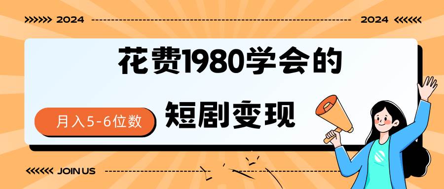 短剧变现技巧 授权免费一个月轻松到手5-6位数创富副业网-网创项目资源站-副业项目-创业项目-搞钱项目创富副业网