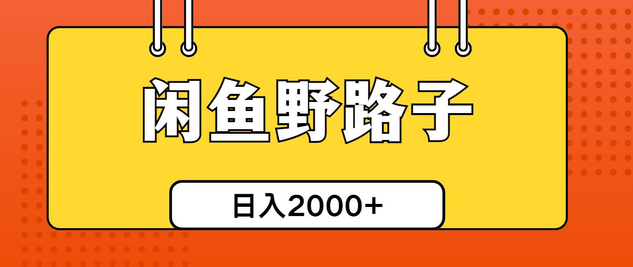 闲鱼野路子引流创业粉，日引50+单日变现四位数创富副业网-网创项目资源站-副业项目-创业项目-搞钱项目创富副业网