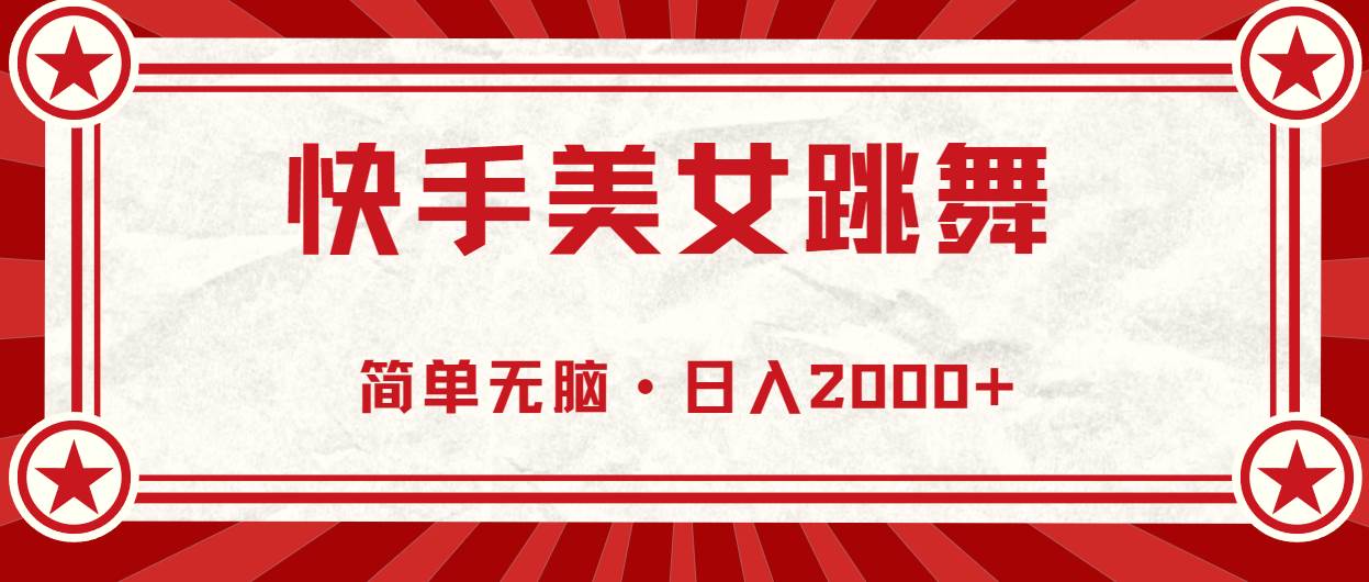 快手美女跳舞，简单无脑，轻轻松松日入2000+创富副业网-网创项目资源站-副业项目-创业项目-搞钱项目创富副业网