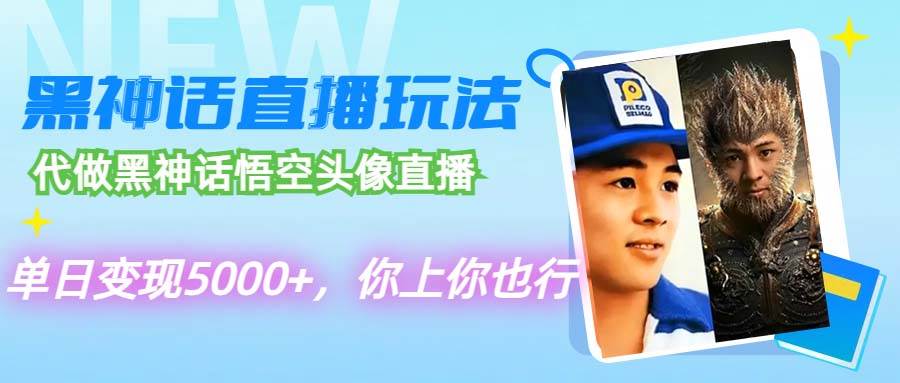 代做黑神话悟空头像直播，单日变现5000+，你上你也行创富副业网-网创项目资源站-副业项目-创业项目-搞钱项目创富副业网