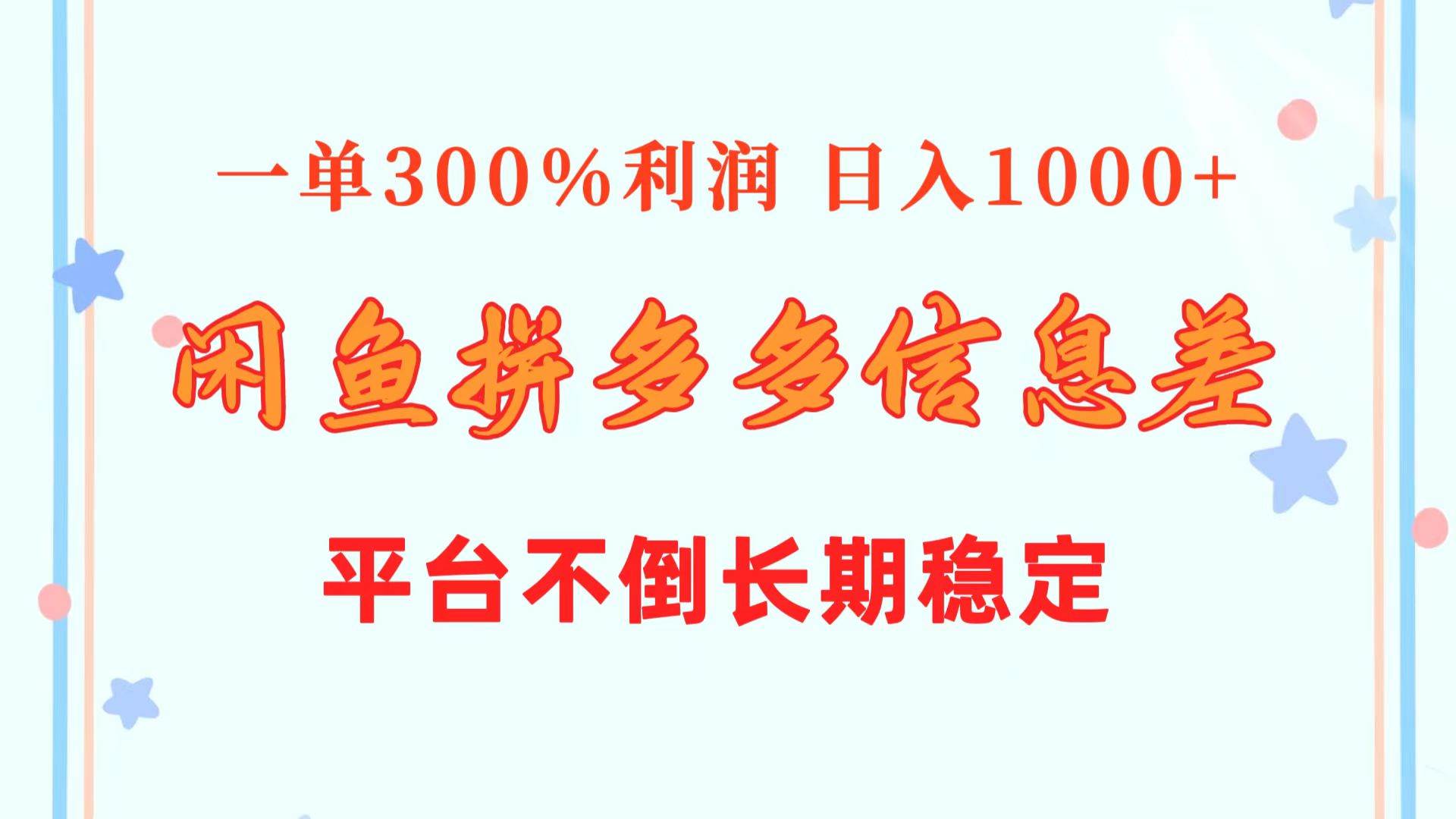 闲鱼配合拼多多信息差玩法  一单300%利润  日入1000+  平台不倒长期稳定创富副业网-网创项目资源站-副业项目-创业项目-搞钱项目创富副业网