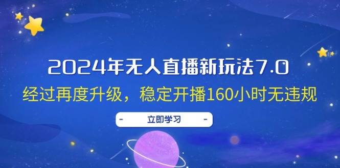 2024年无人直播新玩法7.0，经过再度升级，稳定开播160小时无违规，抖音…创富副业网-网创项目资源站-副业项目-创业项目-搞钱项目创富副业网