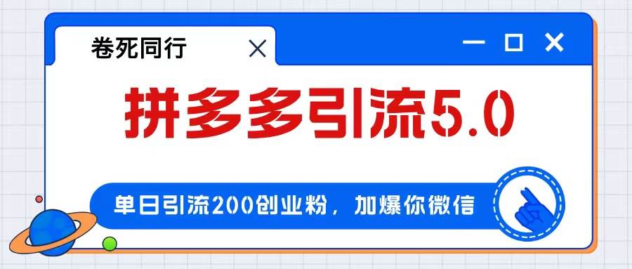 拼多多引流付费创业粉，单日引流200+，日入4000+创富副业网-网创项目资源站-副业项目-创业项目-搞钱项目创富副业网
