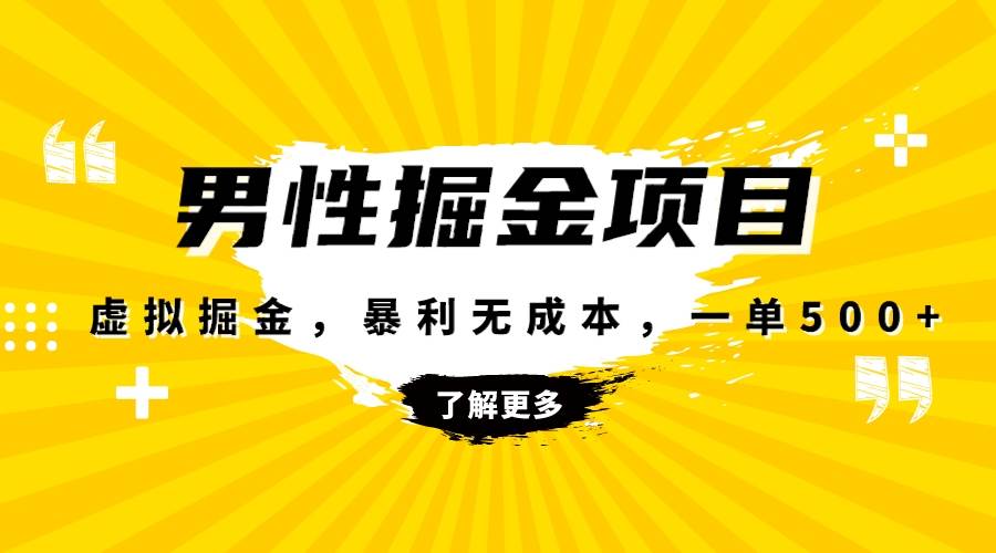 暴利虚拟掘金，男杏健康赛道，成本高客单，单月轻松破万创富副业网-网创项目资源站-副业项目-创业项目-搞钱项目创富副业网