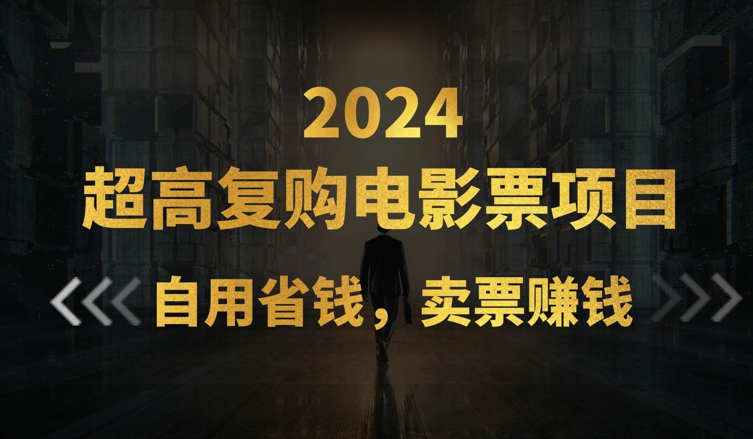 超高复购低价电影票项目，自用省钱，卖票副业赚钱创富副业网-网创项目资源站-副业项目-创业项目-搞钱项目创富副业网
