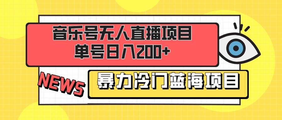 音乐号无人直播项目，单号日入200+ 妥妥暴力蓝海项目 最主要是小白也可操作创富副业网-网创项目资源站-副业项目-创业项目-搞钱项目创富副业网