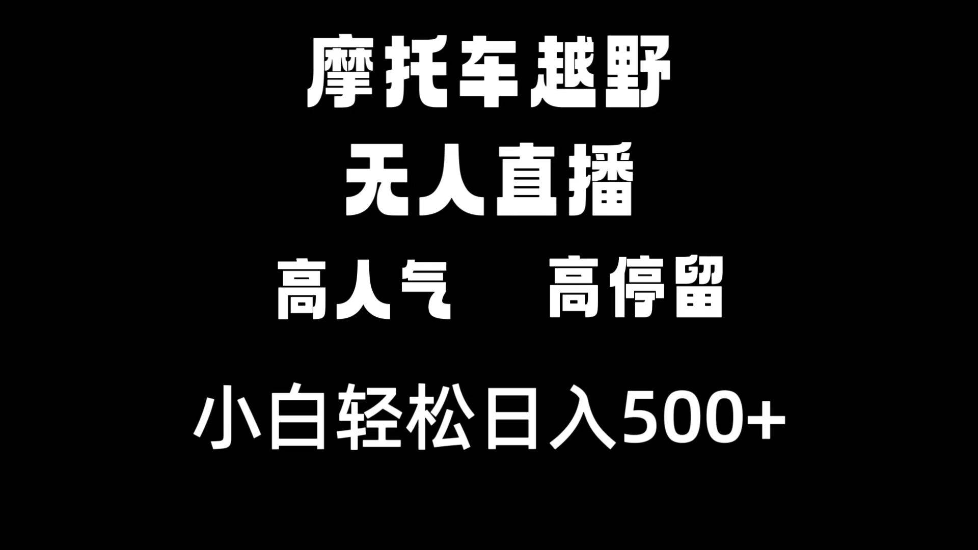 摩托车越野无人直播，高人气高停留，下白轻松日入500+创富副业网-网创项目资源站-副业项目-创业项目-搞钱项目创富副业网