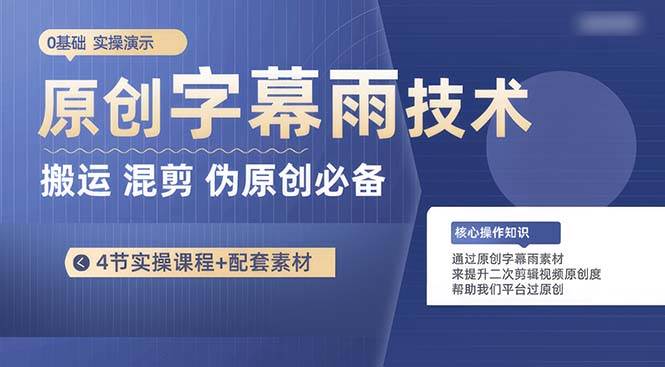 原创字幕雨技术，二次剪辑混剪搬运短视频必备，轻松过原创创富副业网-网创项目资源站-副业项目-创业项目-搞钱项目创富副业网