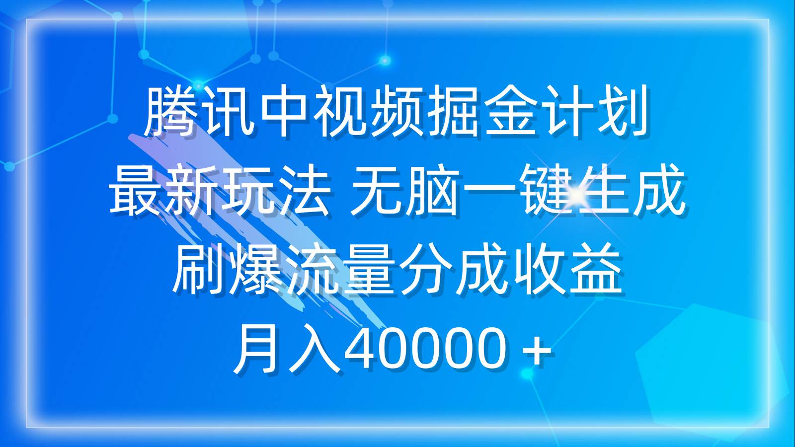 腾讯中视频掘金计划，最新玩法 无脑一键生成 刷爆流量分成收益 月入40000＋创富副业网-网创项目资源站-副业项目-创业项目-搞钱项目创富副业网