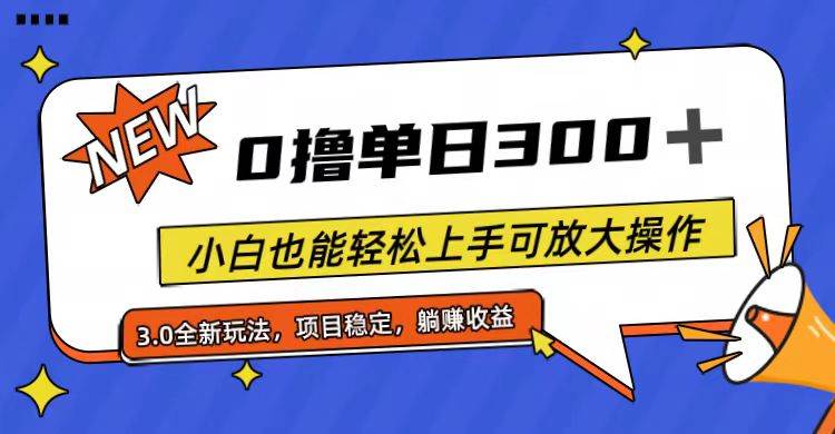 全程0撸，单日300+，小白也能轻松上手可放大操作创富副业网-网创项目资源站-副业项目-创业项目-搞钱项目创富副业网