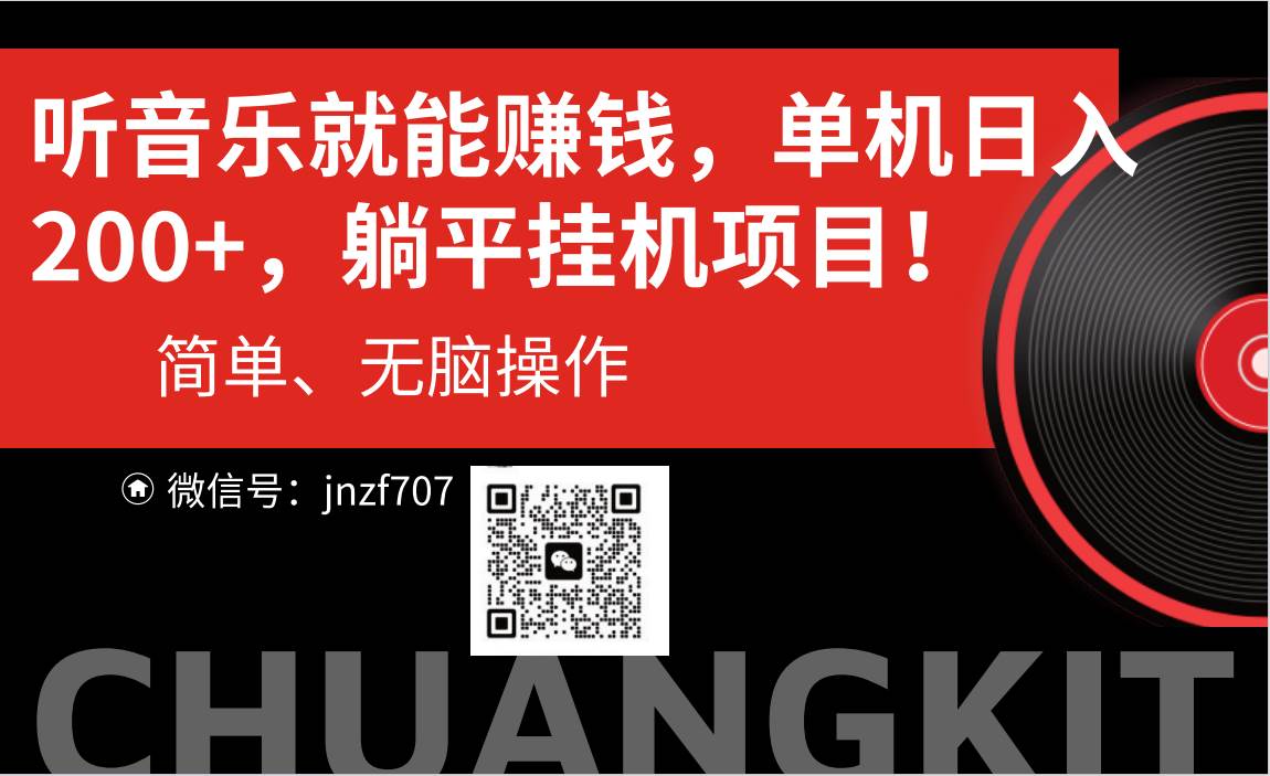 听音乐就能赚钱，每日单机200+创富副业网-网创项目资源站-副业项目-创业项目-搞钱项目创富副业网