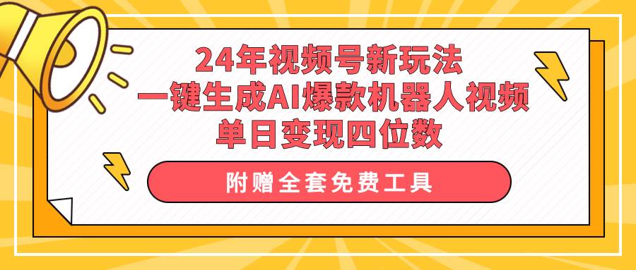 24年视频号新玩法 一键生成AI爆款机器人视频，单日轻松变现四位数创富副业网-网创项目资源站-副业项目-创业项目-搞钱项目创富副业网