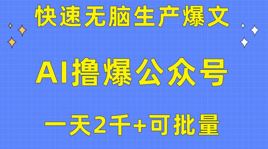 用AI撸爆公众号流量主，快速无脑生产爆文，一天2000利润，可批量！！创富副业网-网创项目资源站-副业项目-创业项目-搞钱项目创富副业网