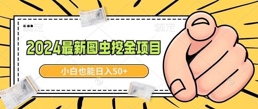 2024最新图虫挖金项目，简单易上手，小白也能日入50+创富副业网-网创项目资源站-副业项目-创业项目-搞钱项目创富副业网