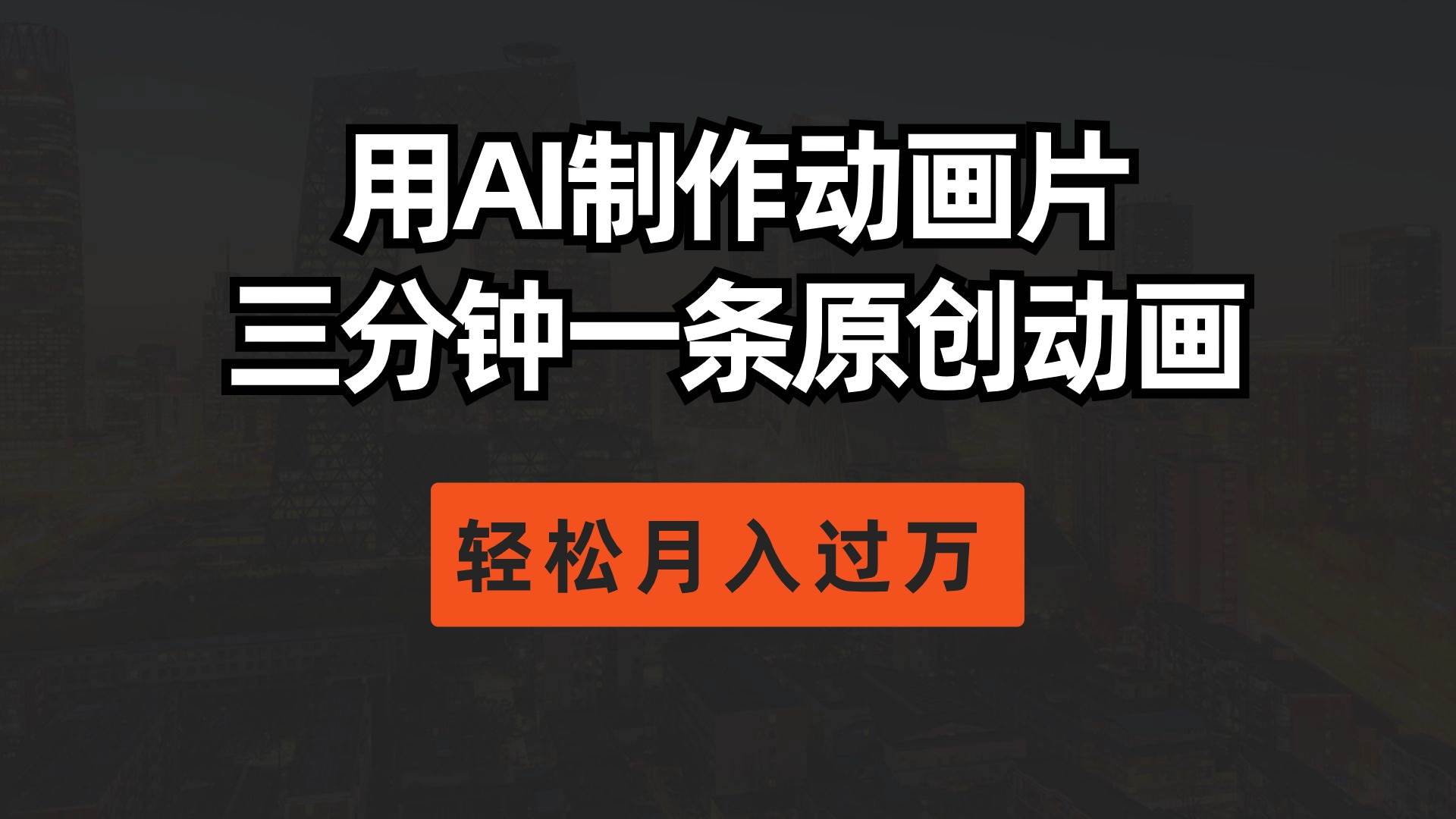 用AI制作动画片， 三分钟一条原创动画，轻松月入过万创富副业网-网创项目资源站-副业项目-创业项目-搞钱项目创富副业网