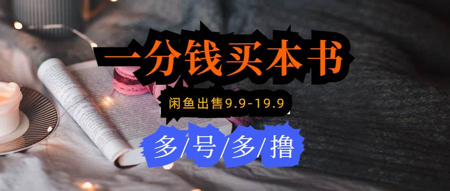 每天花1分钱买一本书，闲鱼出售9.9-19.9不等，多账号多撸 新手小白均可操作创富副业网-网创项目资源站-副业项目-创业项目-搞钱项目创富副业网