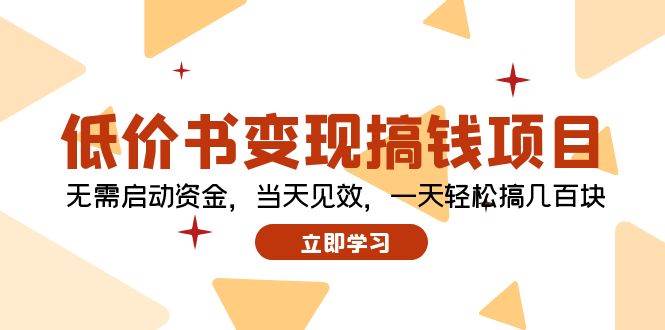 低价书变现搞钱项目：无需启动资金，当天见效，一天轻松搞几百块创富副业网-网创项目资源站-副业项目-创业项目-搞钱项目创富副业网