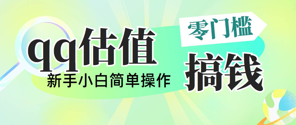 靠qq估值直播，多平台操作，适合小白新手的项目，日入500+没有问题创富副业网-网创项目资源站-副业项目-创业项目-搞钱项目创富副业网