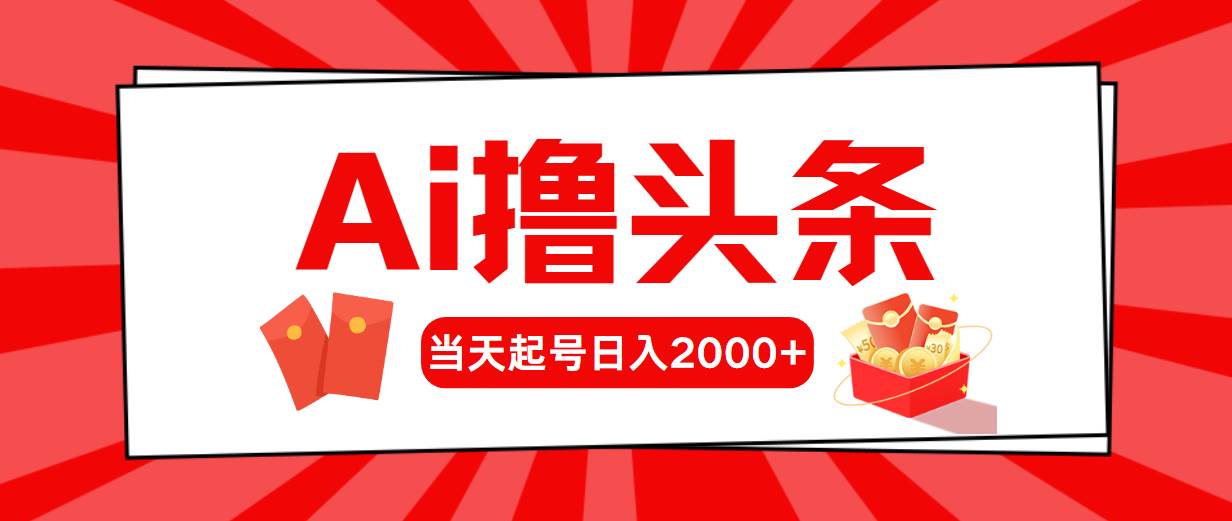 Ai撸头条，当天起号，第二天见收益，日入2000+创富副业网-网创项目资源站-副业项目-创业项目-搞钱项目创富副业网