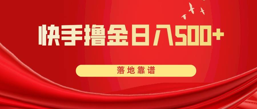 快手撸金日入500+ 落地靠谱创富副业网-网创项目资源站-副业项目-创业项目-搞钱项目创富副业网