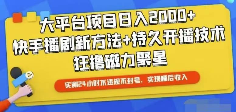 快手24小时无人直播，真正实现睡后收益创富副业网-网创项目资源站-副业项目-创业项目-搞钱项目创富副业网