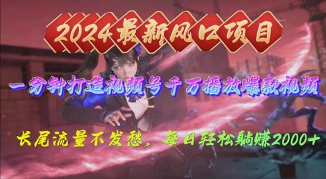2024年新风口，视频号分成2.0计划，多种玩法打爆视频号，每日轻松2000创富副业网-网创项目资源站-副业项目-创业项目-搞钱项目创富副业网