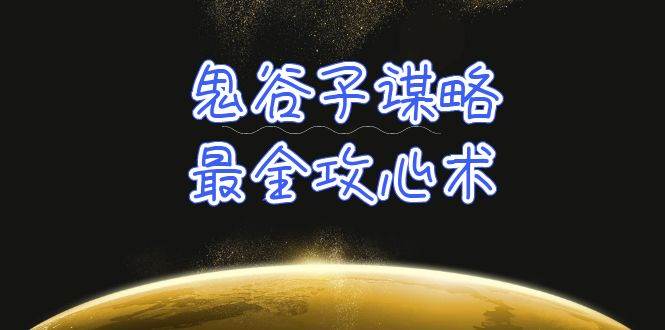 学透 鬼谷子谋略-最全攻心术_教你看懂人性没有搞不定的人（21节课+资料）创富副业网-网创项目资源站-副业项目-创业项目-搞钱项目创富副业网