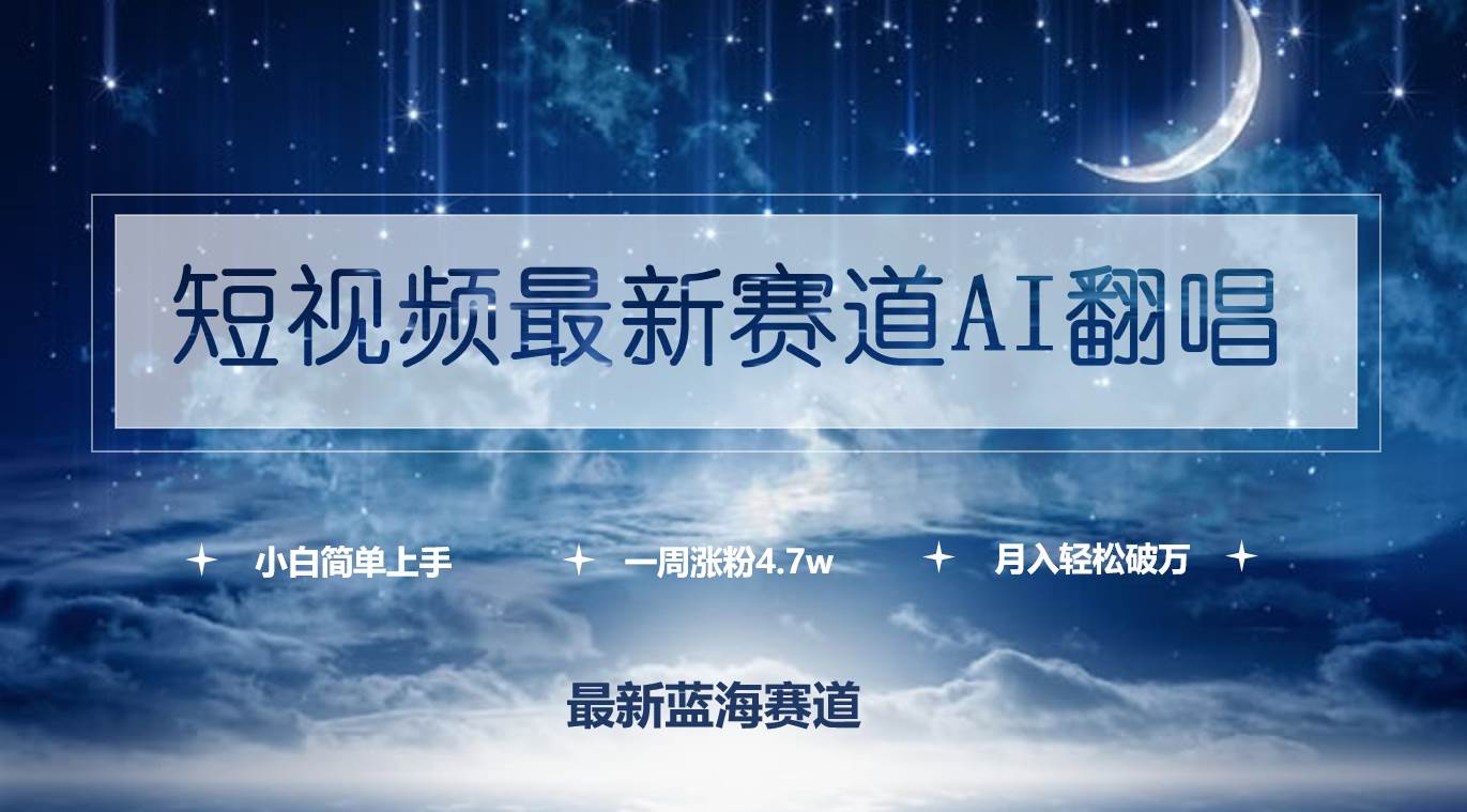 短视频最新赛道AI翻唱，一周涨粉4.7w，小白也能上手，月入轻松破万创富副业网-网创项目资源站-副业项目-创业项目-搞钱项目创富副业网