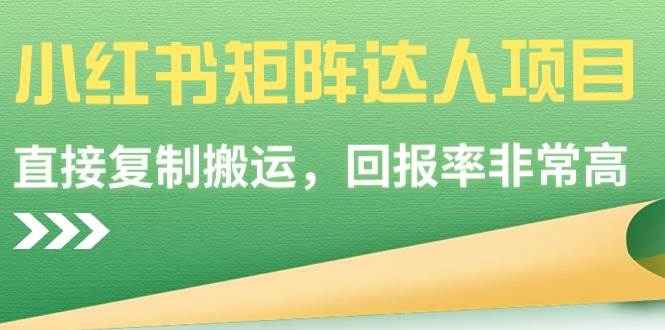 小红书矩阵达人项目，直接复制搬运，回报率非常高创富副业网-网创项目资源站-副业项目-创业项目-搞钱项目创富副业网