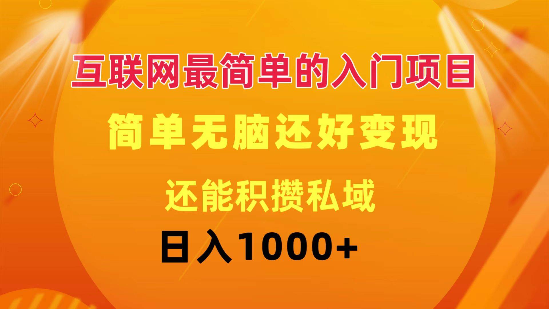 互联网最简单的入门项目：简单无脑变现还能积攒私域一天轻松1000+创富副业网-网创项目资源站-副业项目-创业项目-搞钱项目创富副业网