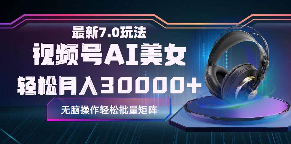 视频号7.0最新玩法AI美女跳舞，轻松月入30000+创富副业网-网创项目资源站-副业项目-创业项目-搞钱项目创富副业网
